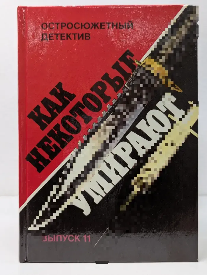 Остросюжетный детектив. Выпуск № 11. Как некоторые умирают