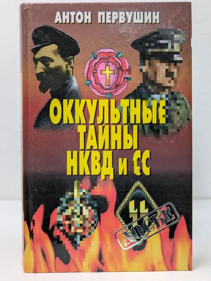 Досье. Оккультные тайны НКВД и СС