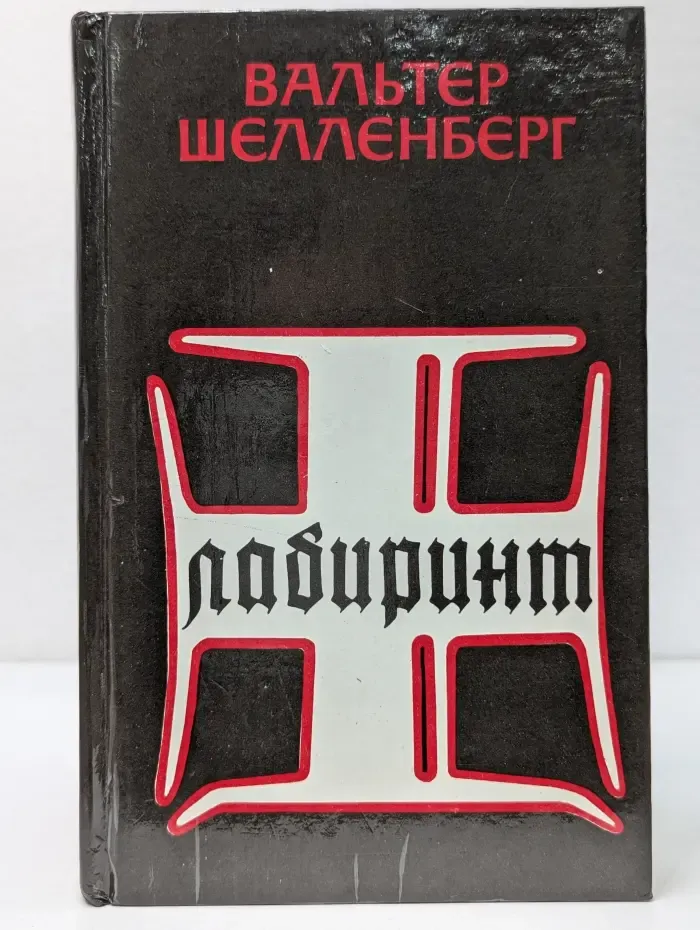 Лабиринт. Мемуары гитлеровского разведчика
