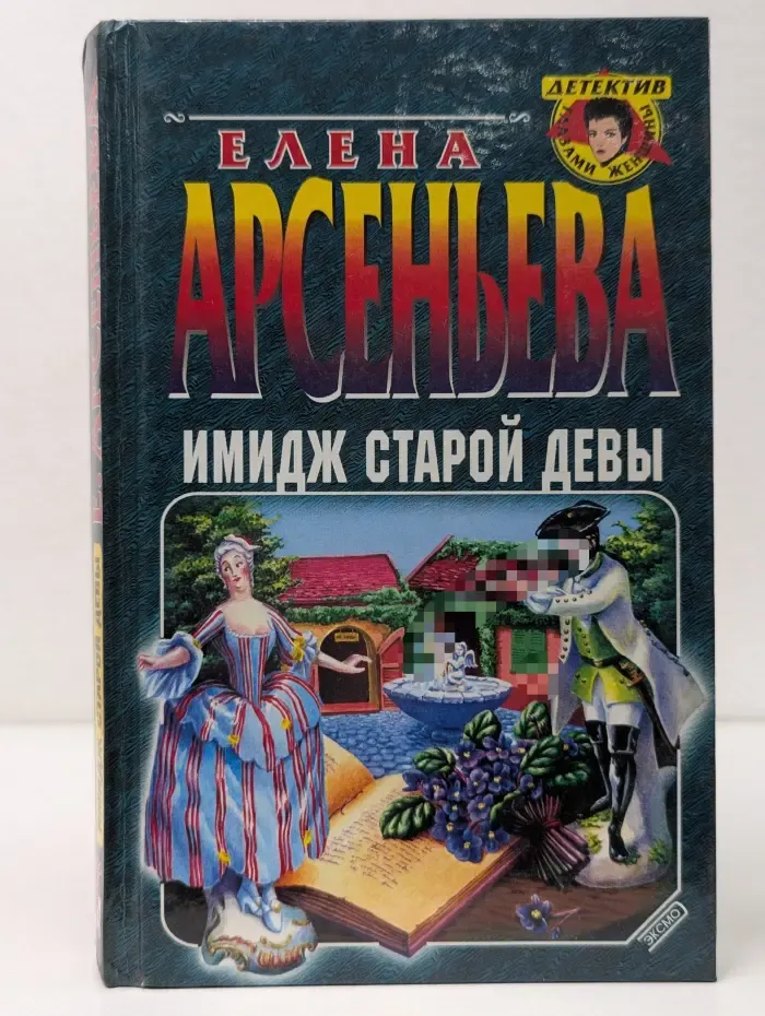 Детектив глазами женщины. Имидж старой девы