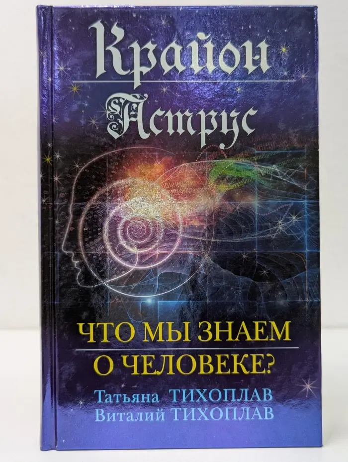 Легенды ченнелинга. Крайон. Аструс. Что мы знаем о человеке?