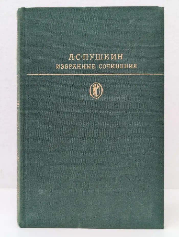Библиотека классики. А. Пушкин. Избранные сочинения в 2 томах. Том 1
