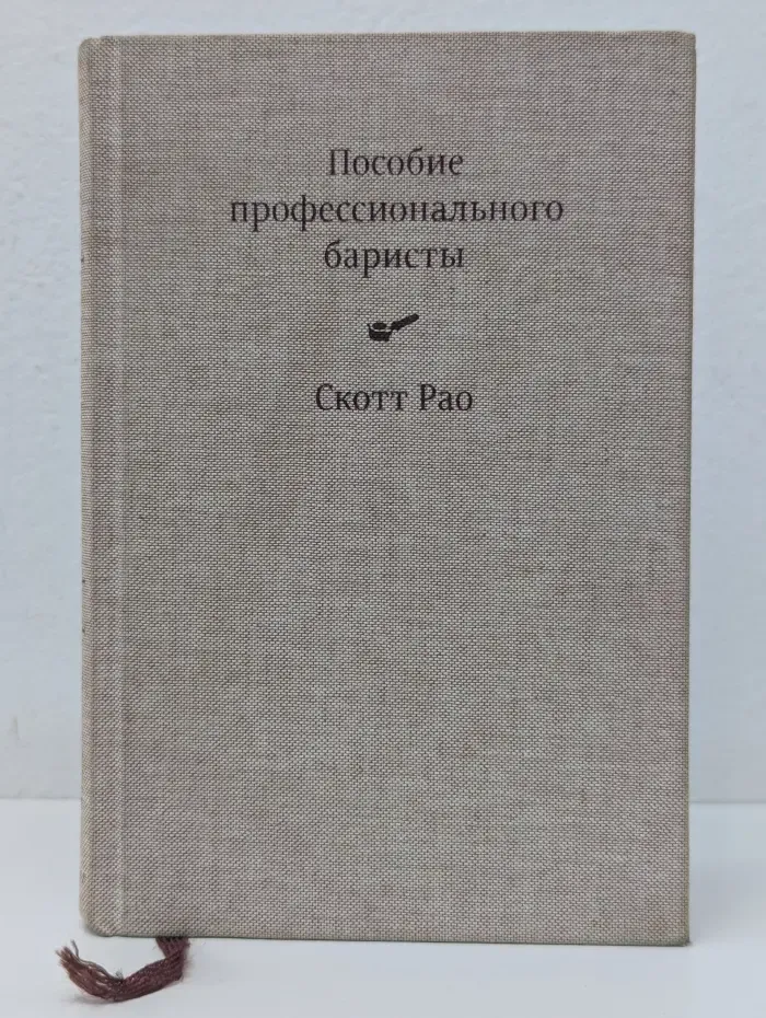 Пособие профессионального бариста