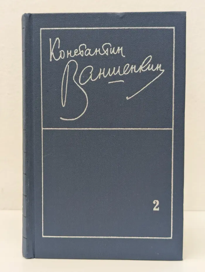 К. Я. Ваншенкин. Избранные стихотворения в 2 томах. Том 2
