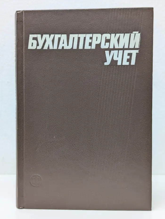 Бухгалтерский учет