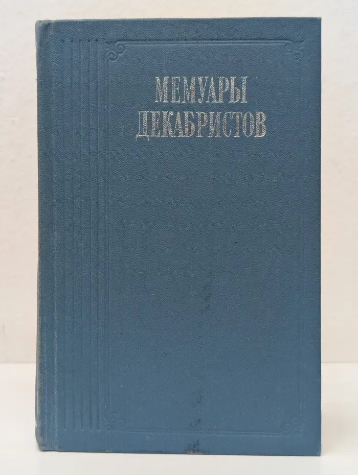 Мемуары декабристов