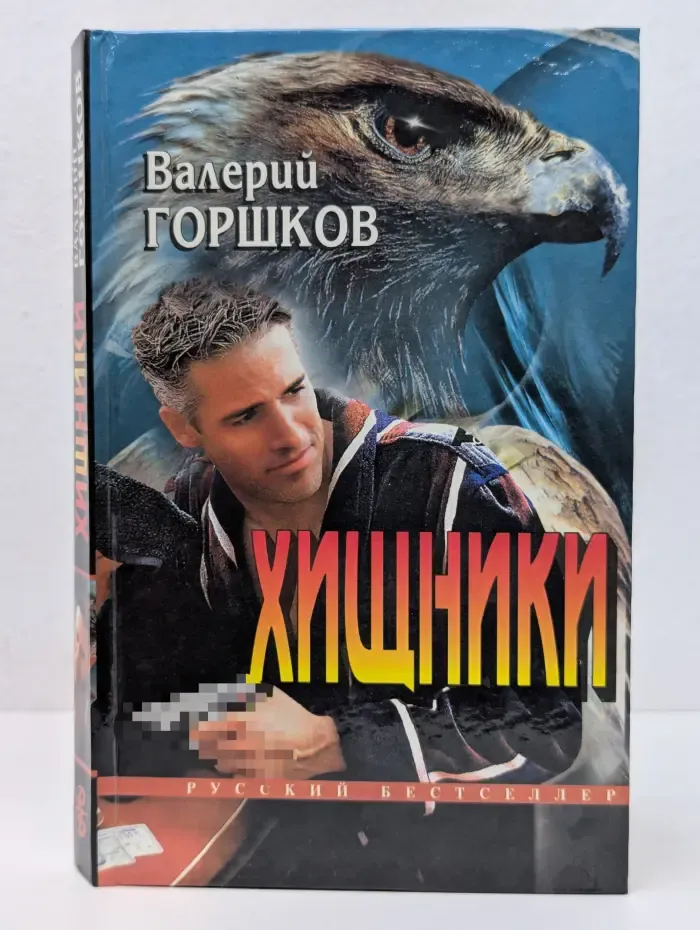Русский бестселлер. Хищники