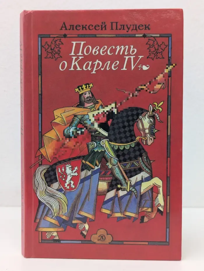 Повесть о Карле IV