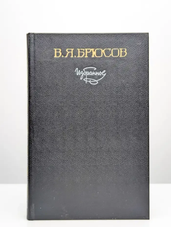 В. Я. Брюсов. Избранное