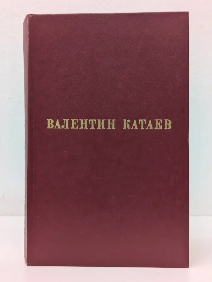 В. Катаев. Избранные произведения в 3 томах. Том 2. Разбитая жизнь, или Волшебный рог Оберона