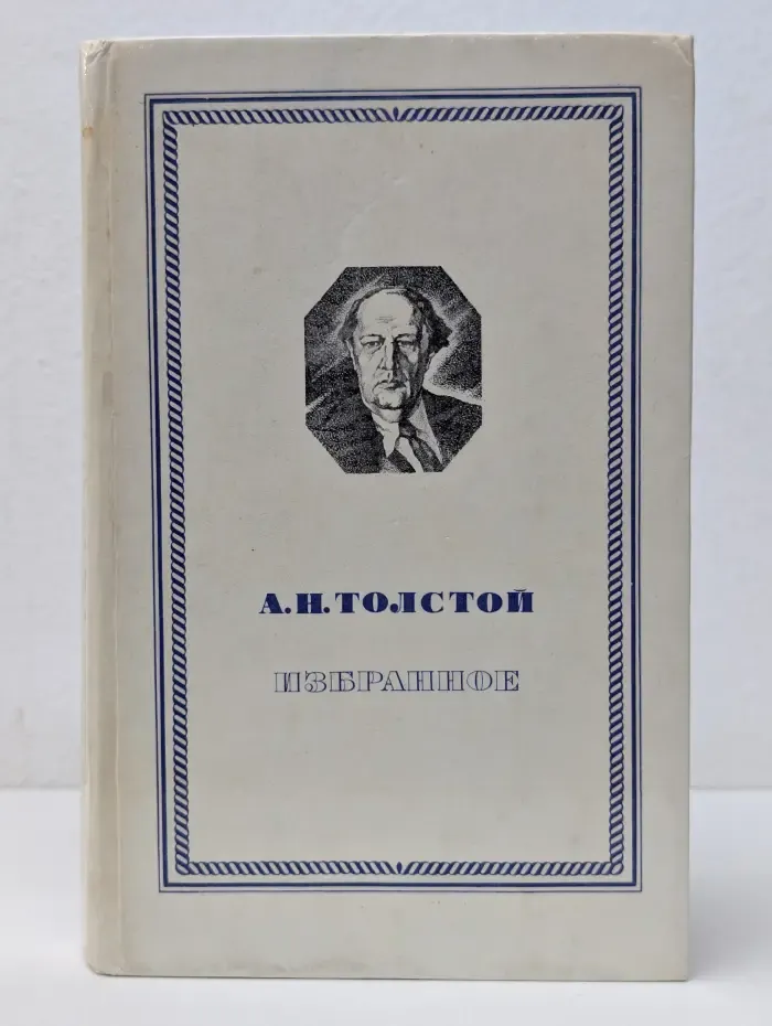 Алексей Толстой. Избранное