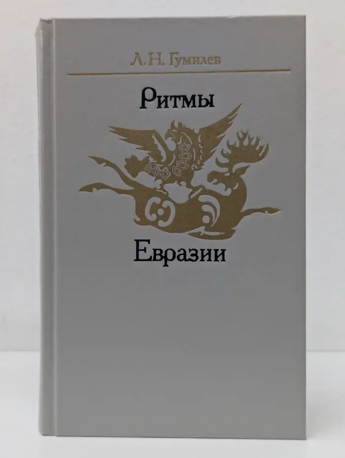 Ритмы Евразии. Эпохи и цивилизации