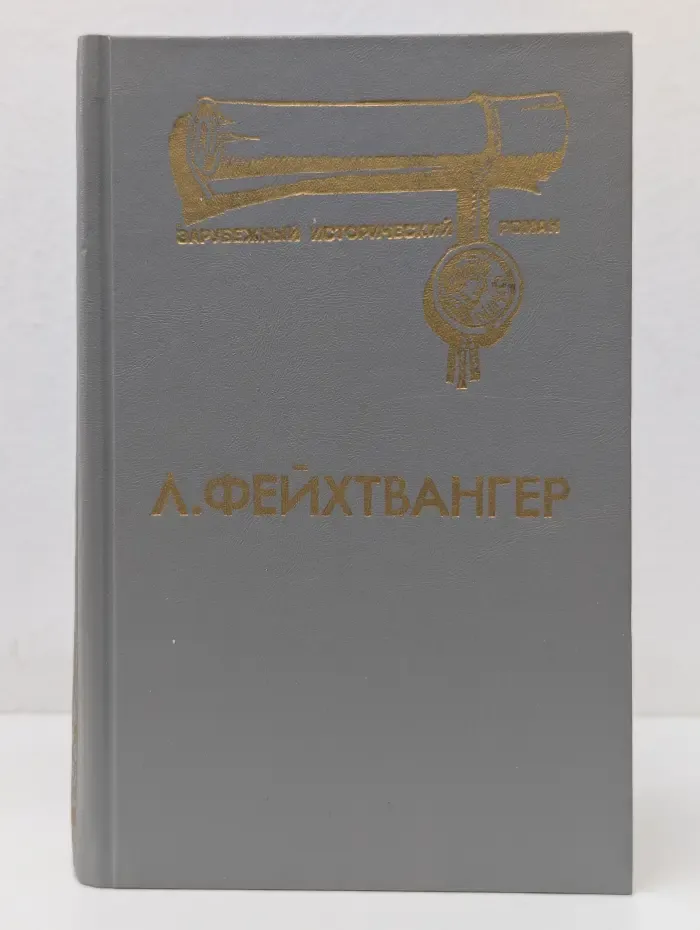 Зарубежный исторический роман. Том 3. Лже-Нерон. Иудейская война
