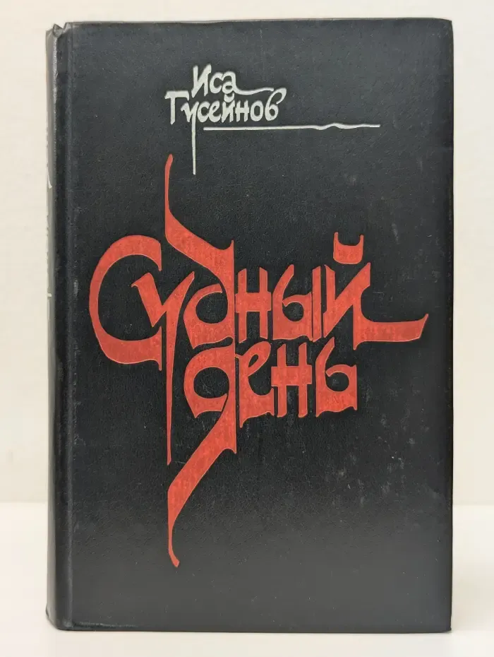 Судный день