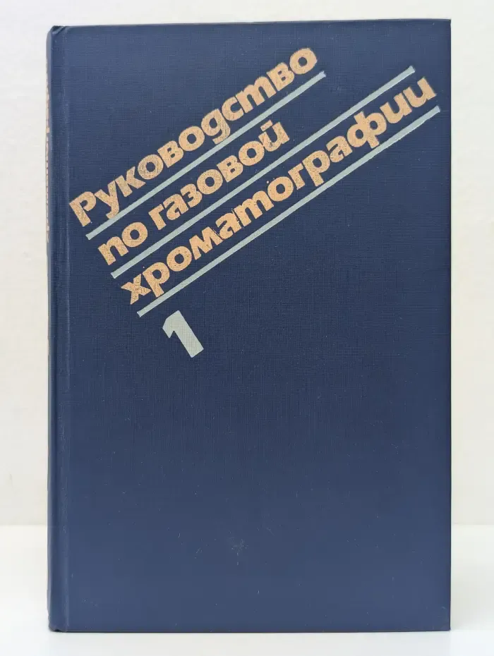 Руководство по газовой хроматографии. В 2 частях. Часть 1