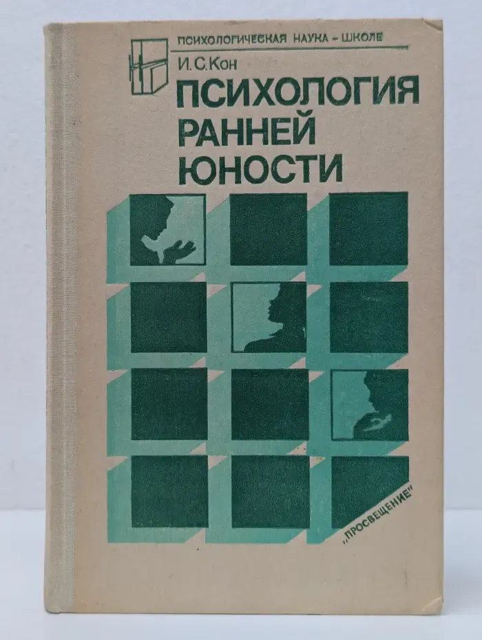 Психологическая наука - школе. Психология ранней юности