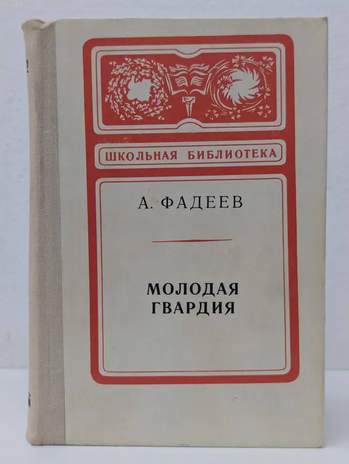 Школьная библиотека. Молодая гвардия
