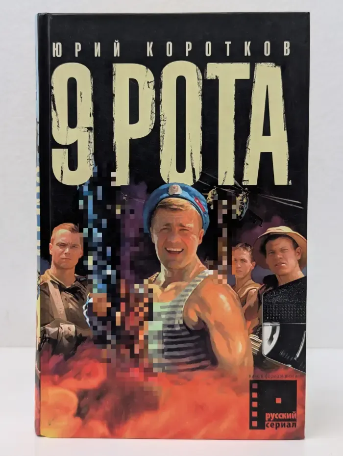 Русский сериал. 9 рота