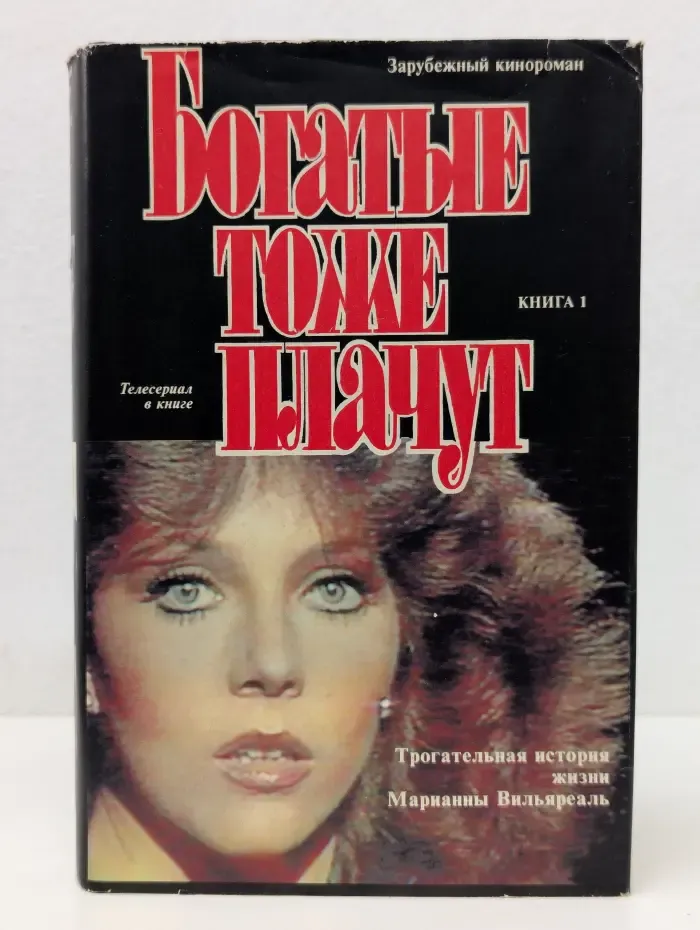 Зарубежный кинороман. Богатые тоже плачут . Книга 1