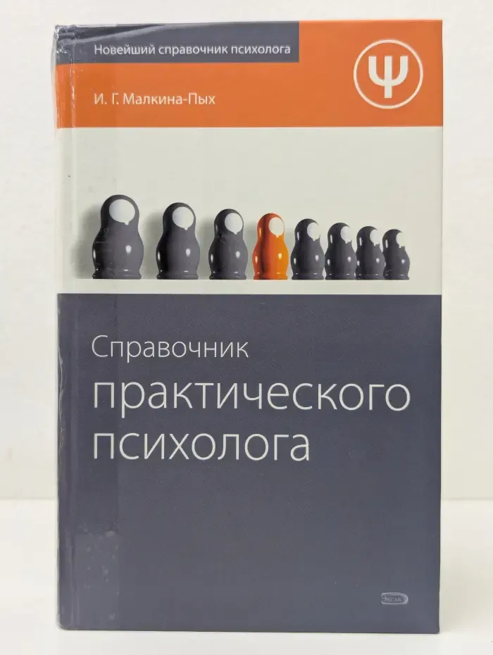 Новейший справочник психолога. Справочник практического психолога