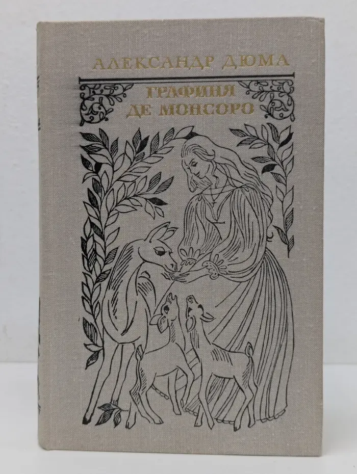 Графиня де Монсоро
