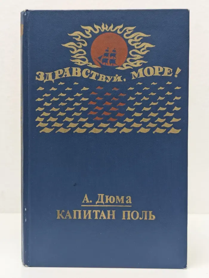 Здравствуй, море! Капитан Поль