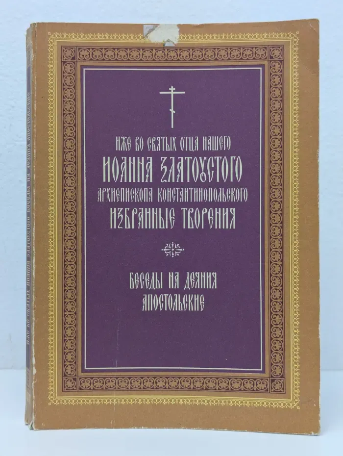 Избранные творения. Беседы на Деяния апостольские