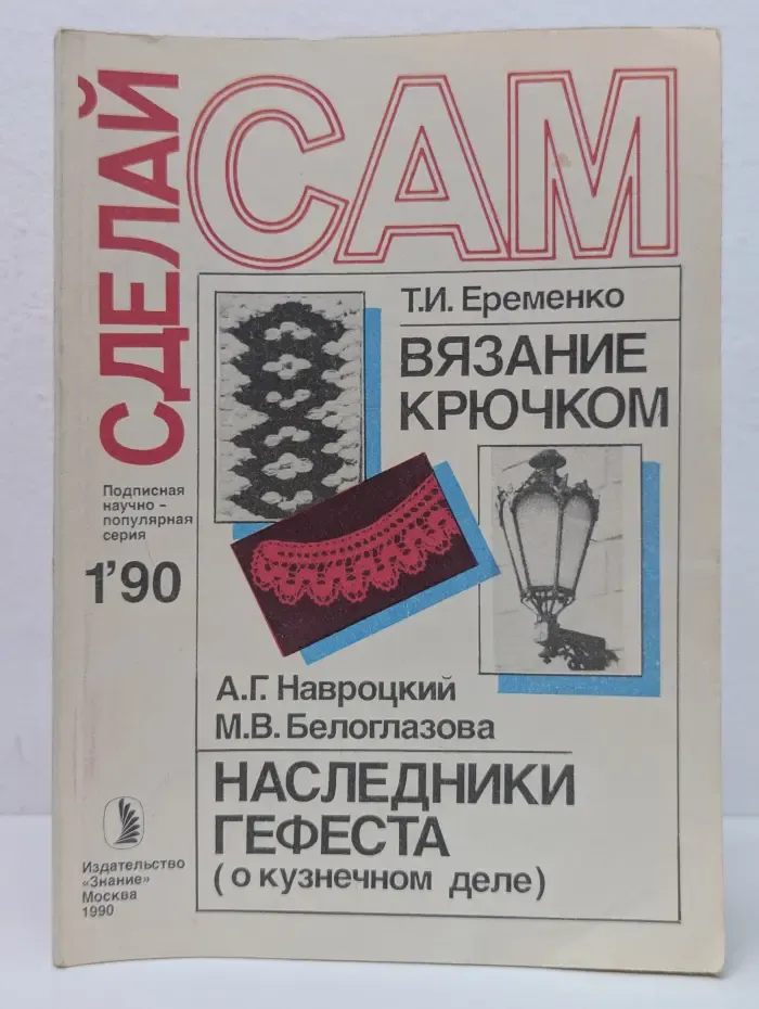 Новое в жизни, науке, технике. Сделай сам № 1/1990. Вязание крючком. Наследники Гефеста