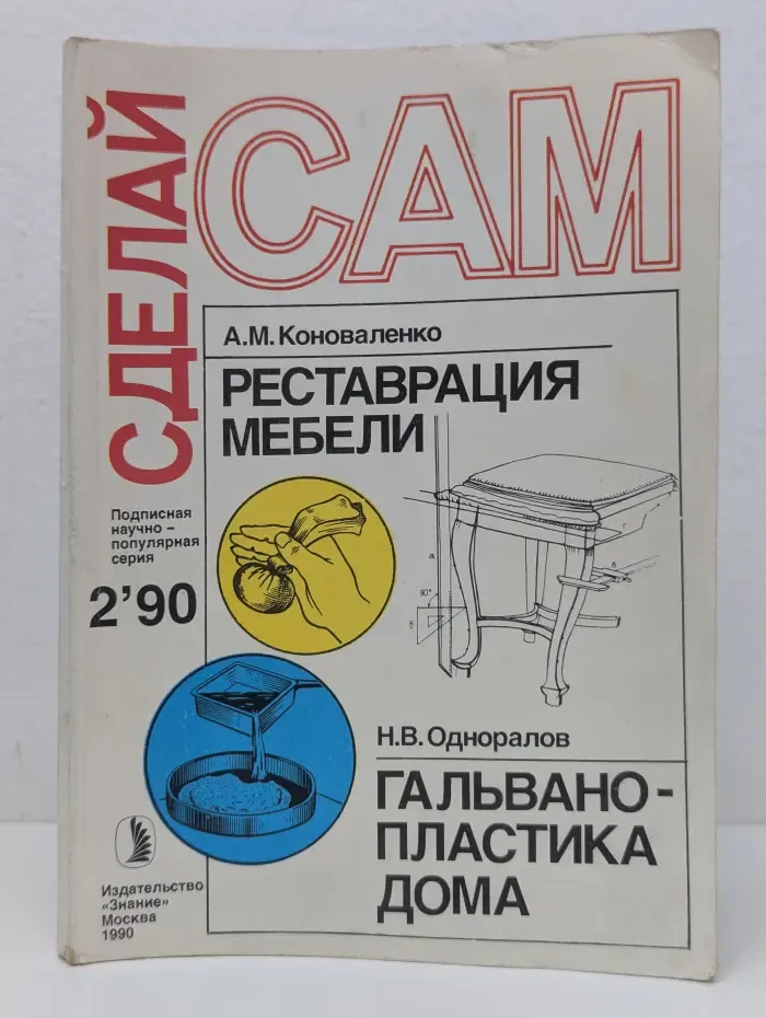 Сделай Сам. Выпуск № 2/1990. Реставрация мебели. Гальванопластика дома