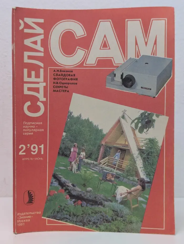 Сделай Сам. Выпуск № 2/1991. Слайдовая фотография. Секреты мастера