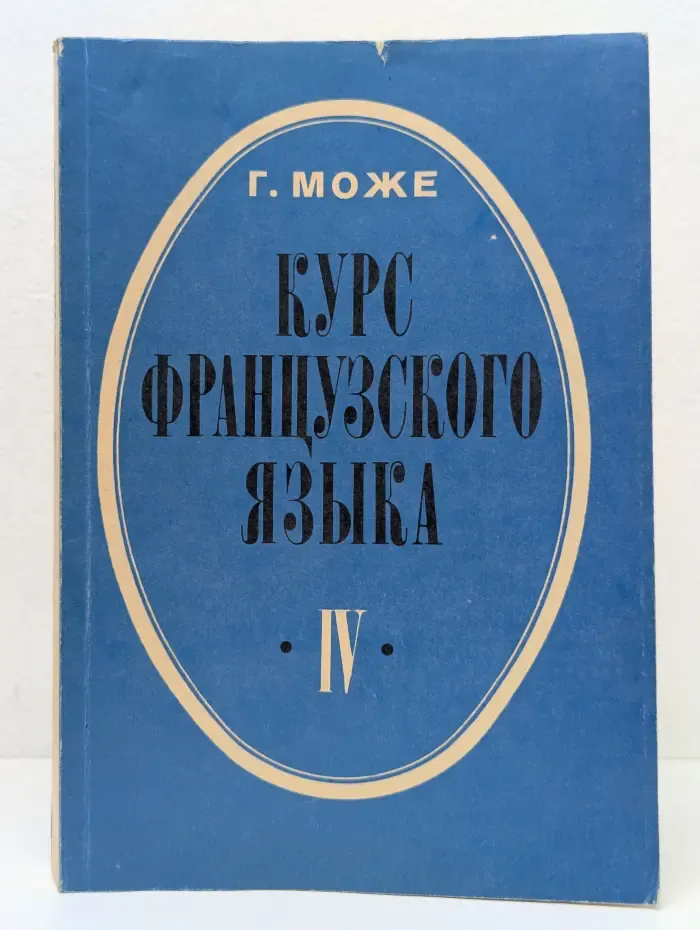 Курс французского языка в четырех книгах. Книга 4