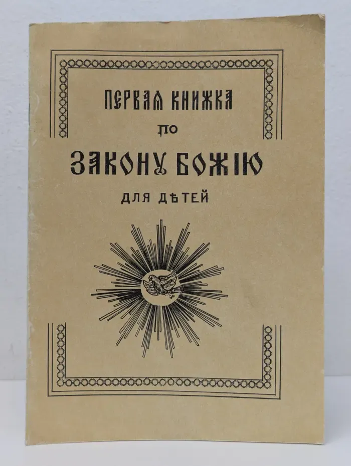 Первая книжка по Закону Божию для детей