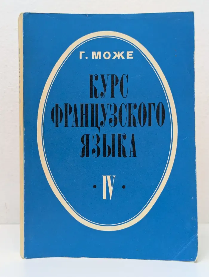 Курс французского языка в 4 книгах. Книга 4