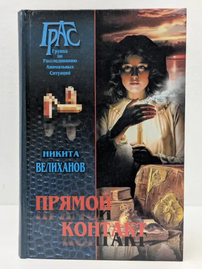 Прямой контакт