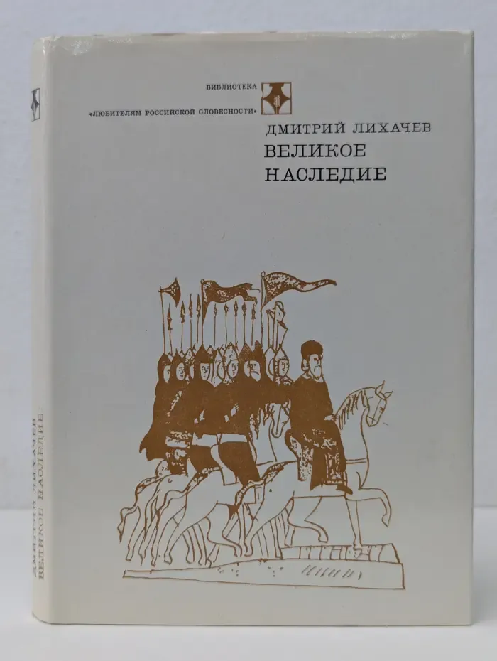 Великое наследие. Классические произведения литературы Древней Руси