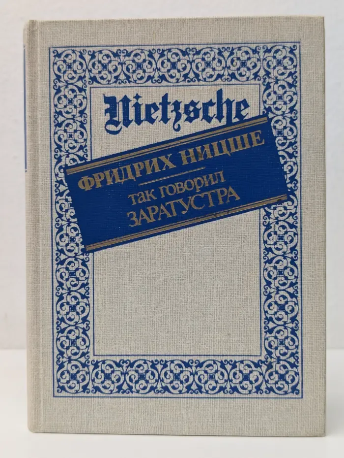 Так говорил Заратустра: книга для всех и ни для кого