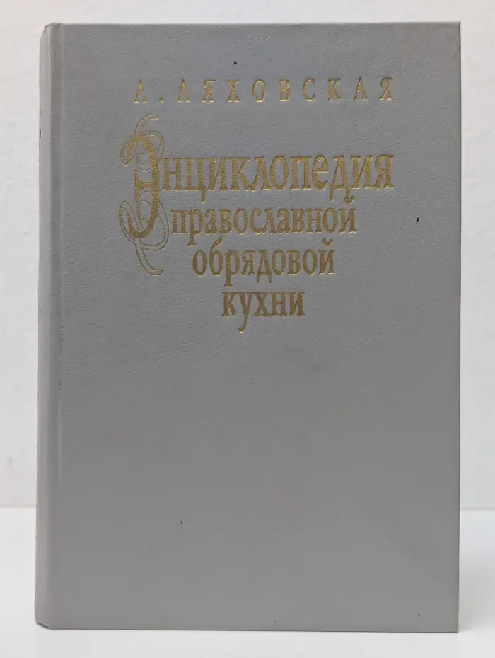 Энциклопедия православной обрядовой кухни