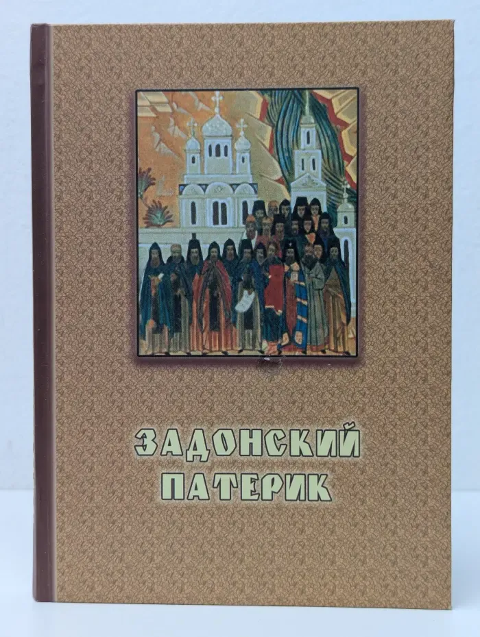 Задонский патерик