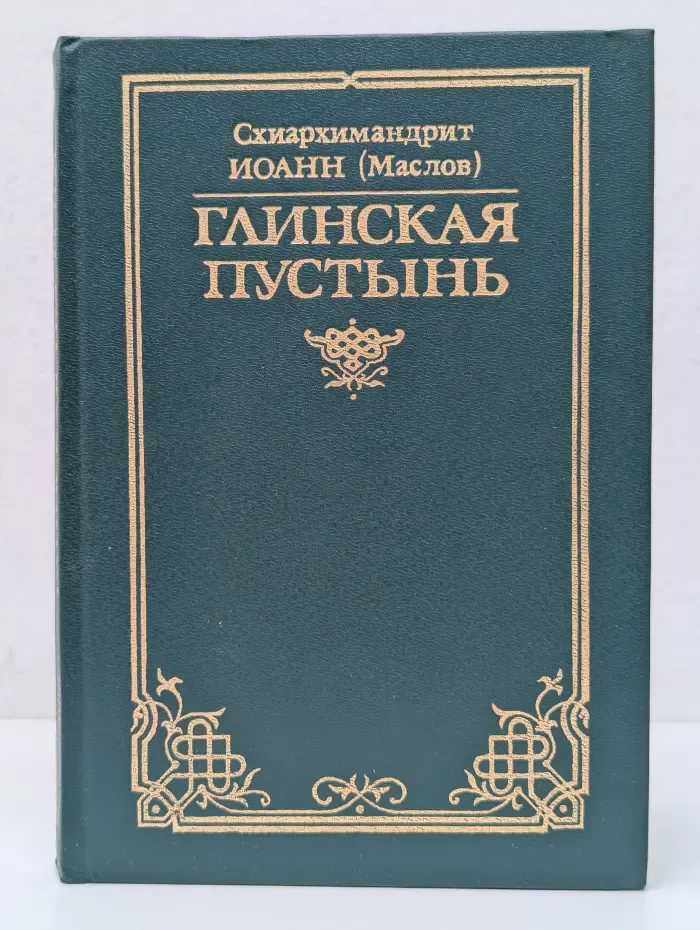 Глинская пустынь