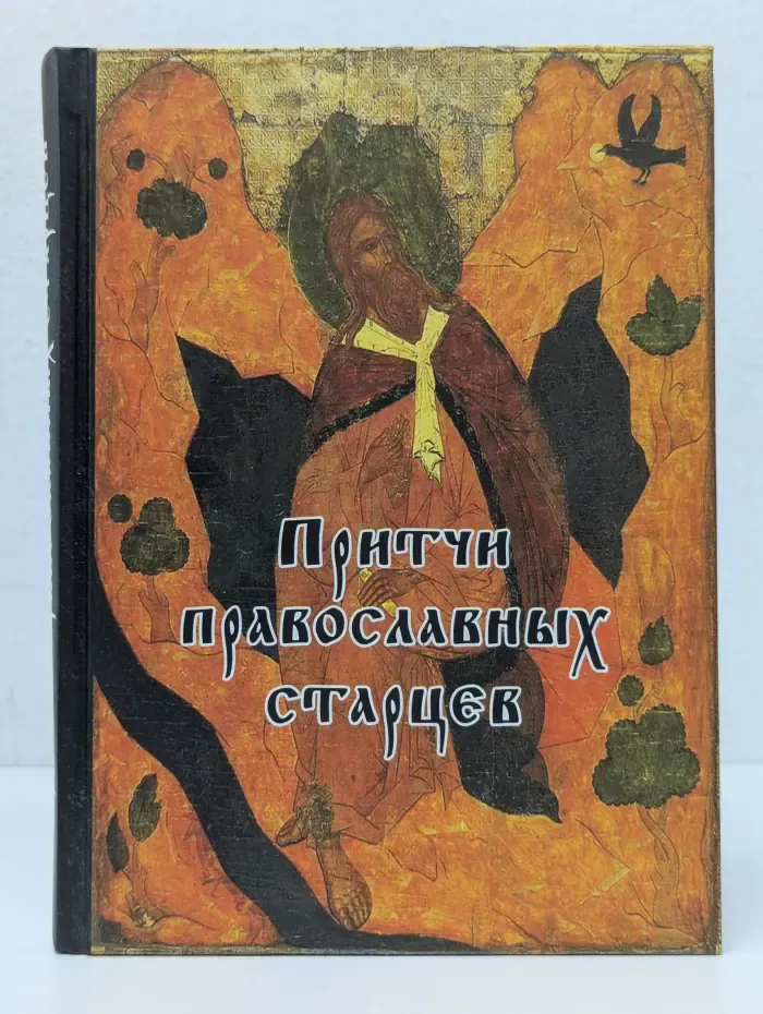 Притчи православных старцев