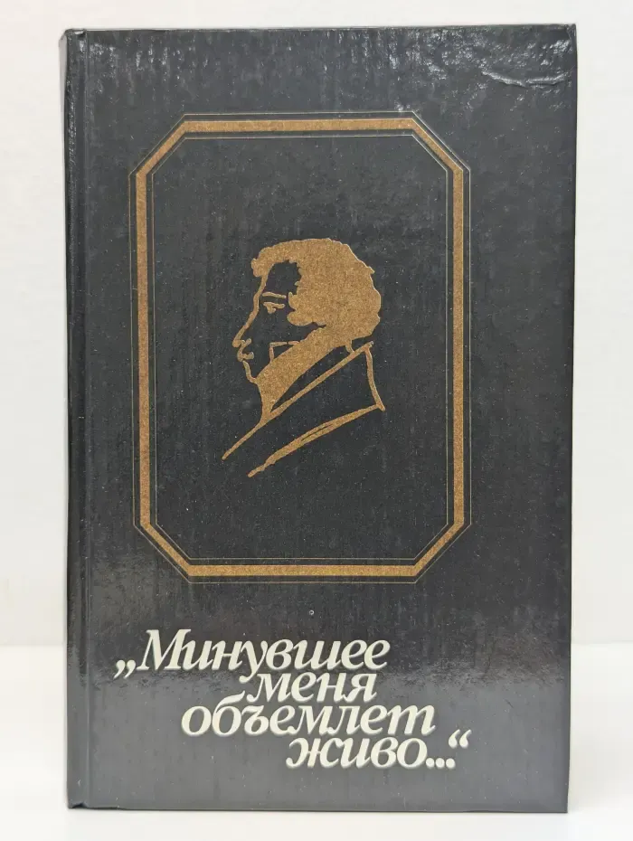 Минувшее меня объемлет живо