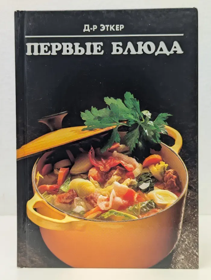 Первые блюда