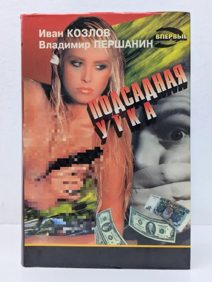 Черная кошка. Подсадная утка