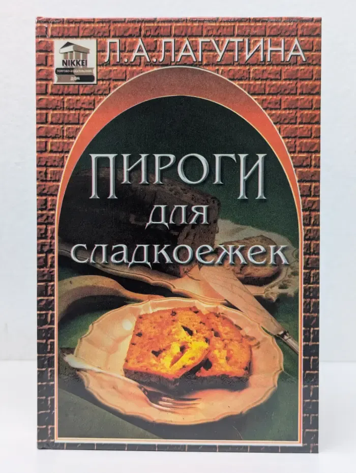 Пироги для сладкоежек. Сборник кулинарных рецептов