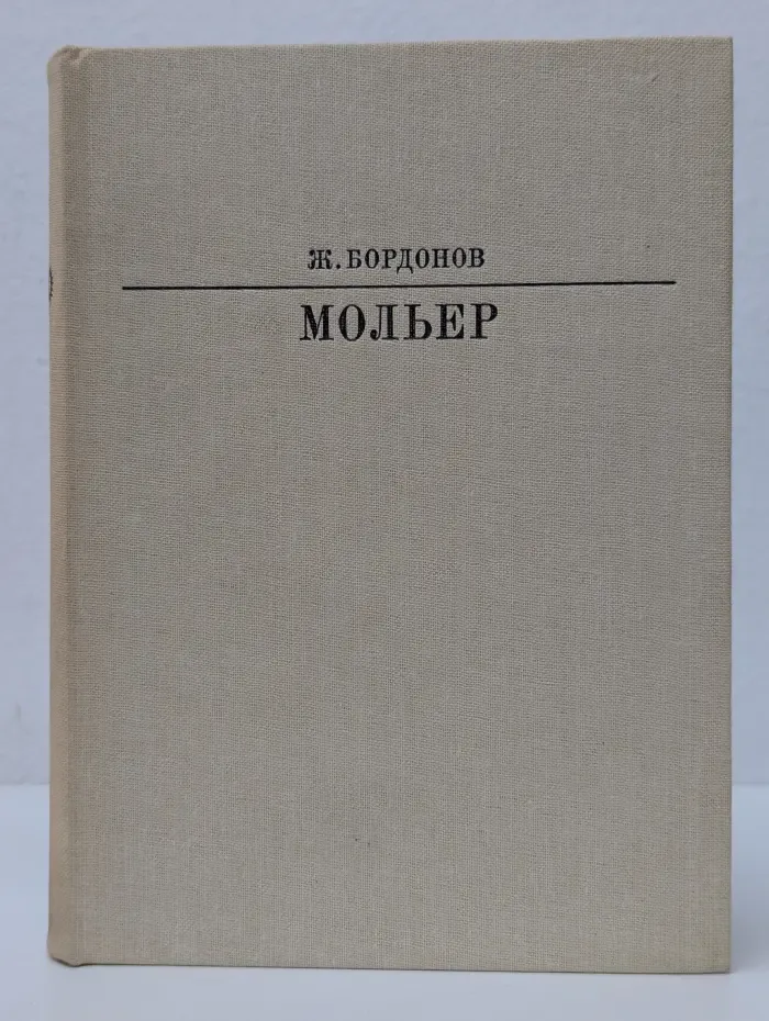 Жизнь в искусстве. Мольер