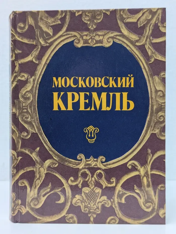 Московский Кремль. Путеводитель