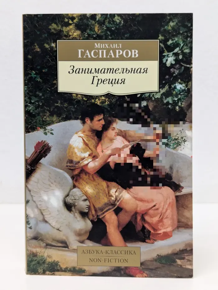 Занимательная Греция