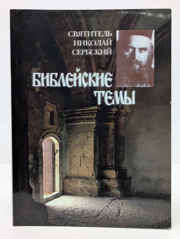 Библейские темы