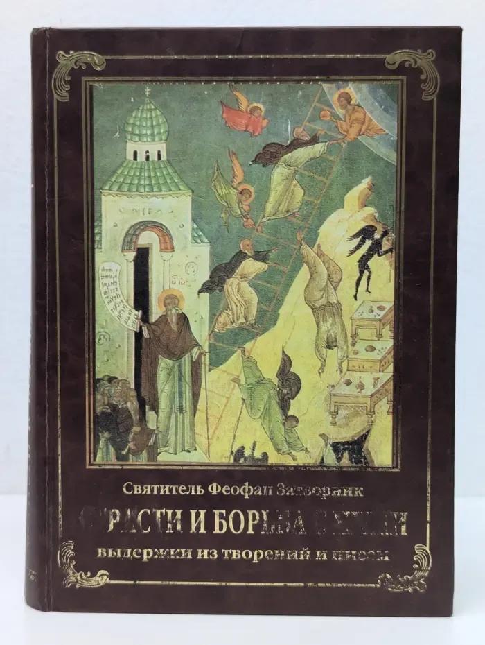 Страсти и борьба с ними
