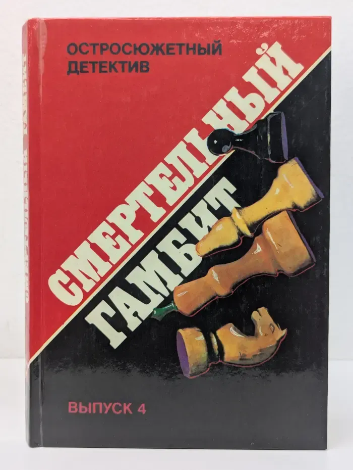 Остросюжетный детектив. Смертельный гамбит. Выпуск № 4